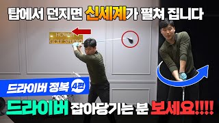 드라이버 백스윙 탑에서 던지면 신세계가 펼쳐 집니다!!! / 따라하는 순간 던지기 바로 가능!! / 드라이버 정복 4편