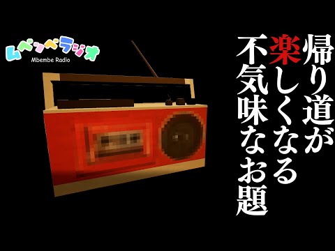 【 ムベンベラジオ 】3つのED回収アリ！子供向けラジオ番組の様子がおかしい… 【 人生つみこ 】