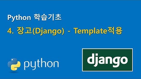 Python학습기초 - 4. 장고(Django) Template적용