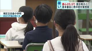 夏本番を前に…小学校で熱中症対策の特別授業　東京・港区