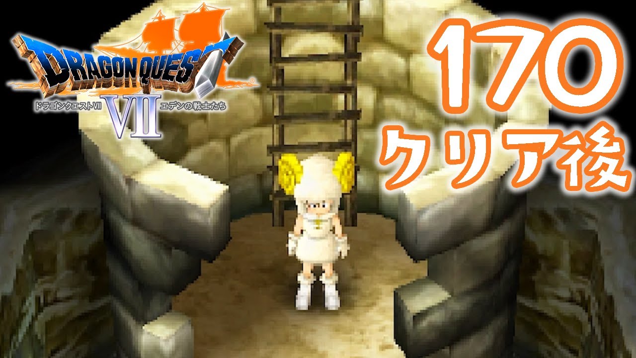 170 [Dragon Quest 7] After clearing the game, I played the 3DS