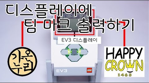 [EV3 코딩] - EV3 디스플레이로 팀마크 출력하기! - 화리트(Hwarite)