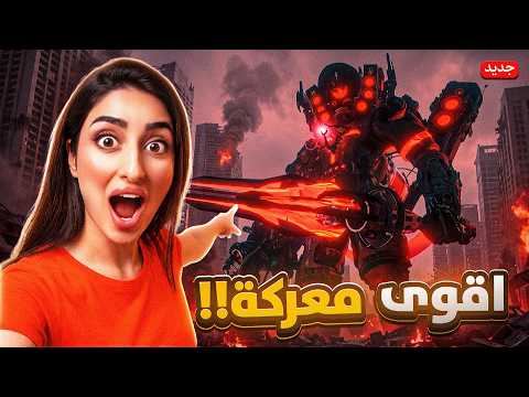 قوة جيشنا ضد الاسترو!😱| Skibidi Toilet81