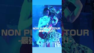 のんライブBlu-ray「PURSUE TOUR - 最強なんだ!!! -」好評発売中！ライブより、「やまないガール」のワンシーンをお届け🎸