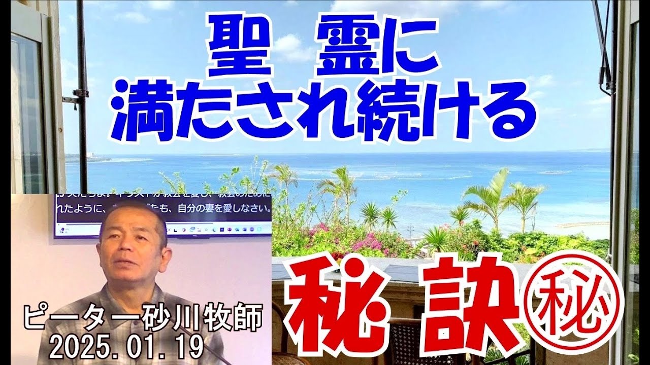 「聖霊に満たされ続ける ㊙️秘訣」/ピーター砂川牧師