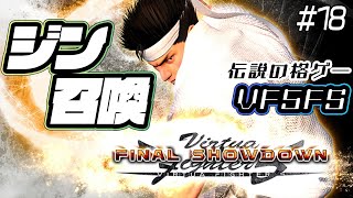 ジン召喚！『VF5FS』で今年最後のゴロー道。『バーチャ』esportsプロジェクト発表記念【押忍！ゴロー道＃18】