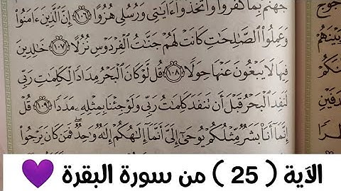 الآية ( ٢٥ )   من سورة البقرة  💜💜