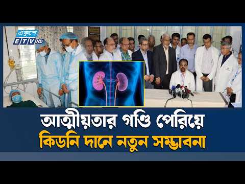 দেশে প্রথম ‘ইমোশনাল ডোনার’ থেকে কিডনি প্রতিস্থাপন | Kidney Transplant | Ekushey TV