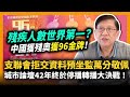 中國獲得驚人成就殘奧獲96金牌！殘疾人數世界第一？支聯會拒交資料預坐監萬分敬佩！城市論壇42年終於停播轉播大決戰！