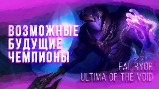 10 ФАНАТСКИХ КОНЦЕПТОВ ЧЕМПИОНОВ ЛИГИ ЛЕГЕНД | LEAGUE OF LEGENDS