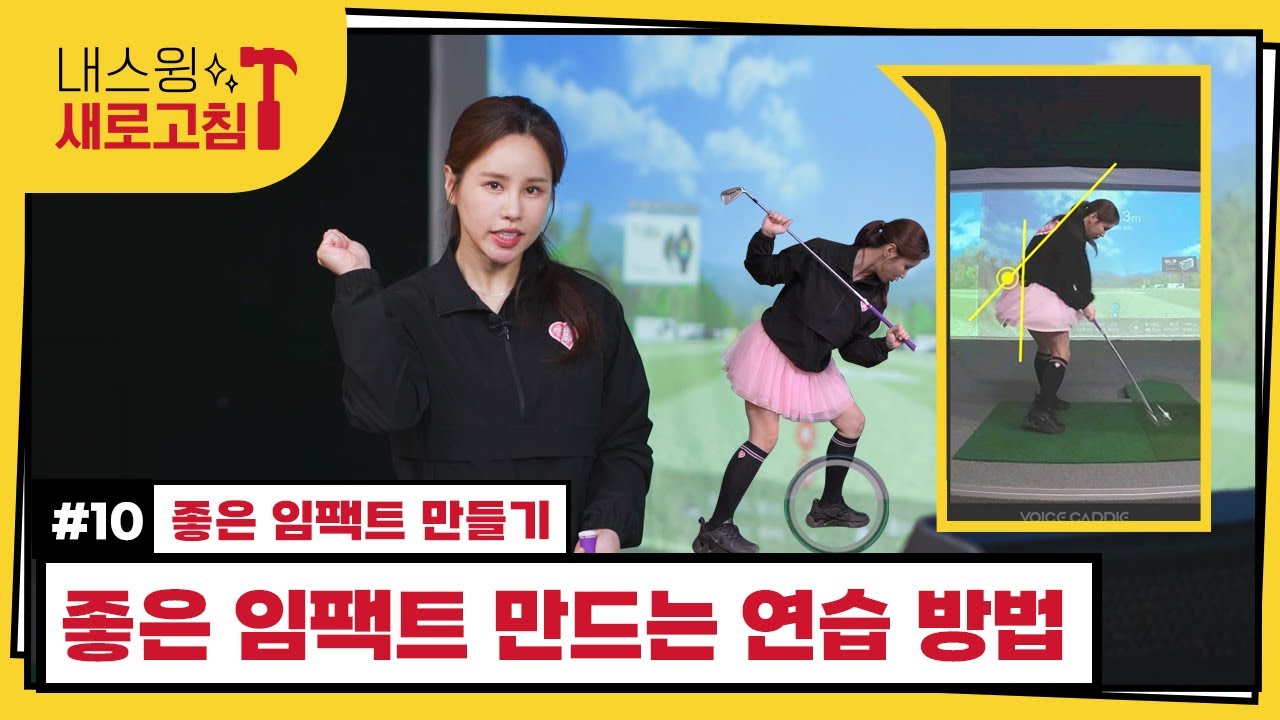#10 좋은 임팩트 만들기  - 박규비 프로 | 내 스윙 새로고침