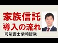家族信託　導入の流れ-埼玉の司法書士柴崎事務所（東松山・鴻巣・上尾・日高・狭山・桶川・行田）