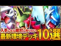 【優勝連発】今最も熱い新カード搭載のデッキを10個紹介します【ポケポケ】