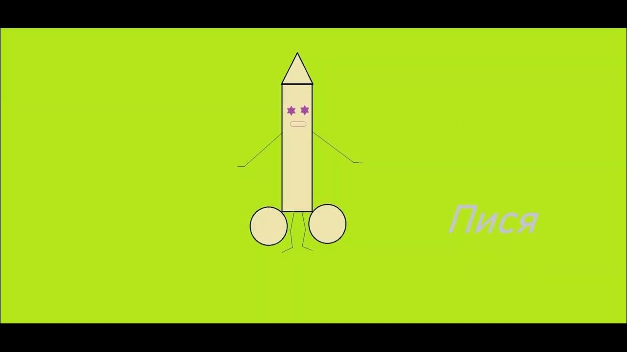 Крутая пися - YouTube