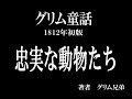 【初版グリム童話】忠実な動物たち【作業・睡眠用BGM】