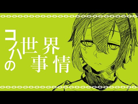 【セト】コノハの世界事情【歌ってみた】