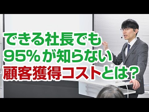 できる社長でも95%が知らない顧客獲得コストとは？