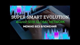 #SuperSmartEvolution | БЕЗ ВЛОЖЕНИЙ! | НОВИНКА| ПРЕДСТАРТ НОВОГО РЕКЛАМНОГО ПРОЕКТА! 💥