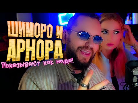 Видео: Шиморо и Арнора - ПОКАЗЫВАЮТ КАК НАДО НА ВЕБКУ!