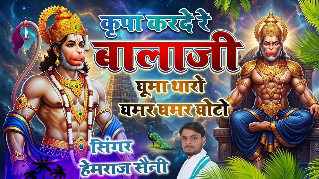 सुप्रभात शनिवार बालाजी भजन //कृपा कर दे रे बालाजी घुमा थारो घमर घमर घोटो //#hemrajsainimalarnadungar