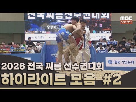 [다시보기] 2026 전국 씨름 <strong>선수권대회</strong> 하이라이트 #2 I 2026 전국 씨름 <strong>선수권대회</strong>