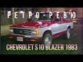 Ретро Ревю. Chevy S10 Blazer 1983 (перевод канал Механикс)