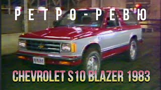 Ретро Ревю. Chevy S10 Blazer 1983 (перевод канал Механикс)