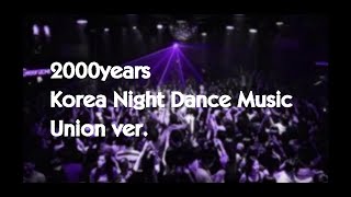 00년대 나이트클럽 복고댄스 음악 리믹스 종합 (Millennium famous Night Club music remix from the Korea Union ver.)