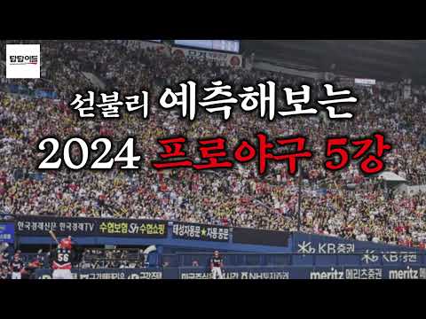 굳이 틀릴 거 알지만 예측해보는 2024년 크보 5강 프로야구 KBO 야구답썰 답답이들 