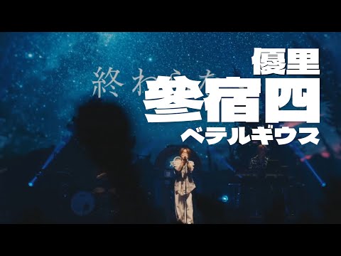 【中字】優里 - 參宿四（ベテルギウス）【Red Bull Jukebox 2023】