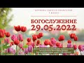 Богослужение 29.05.2022