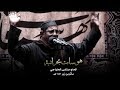 هوسات بحرانية مأتم بن زبر هوسات بحرانية مأتم بن زبر