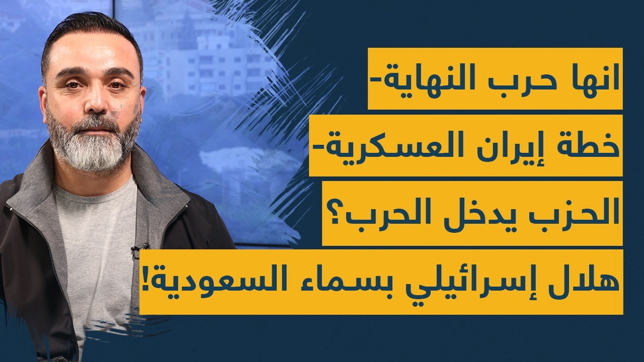 انها حرب النهاية ويا قاتل يا مقتول-خطة إيران العسكرية-هلال إسرائيلي بسماء السعودية-الحزب يدخل الحرب؟