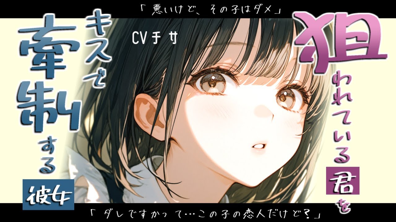 狙われているアナタをキスで牽制する彼女【ロールプレイ/ボイス/百合/男性向け】