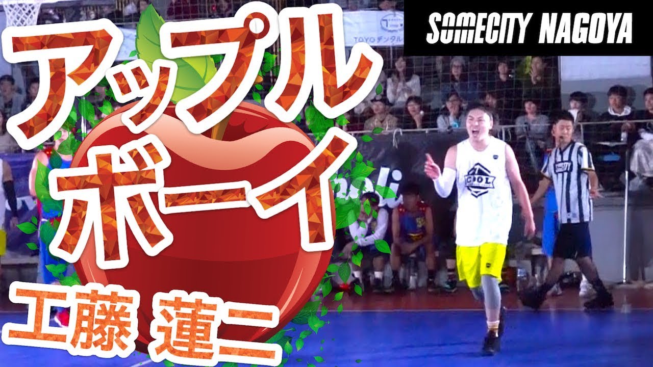 青森出身 点取り屋アップルボーイ!!SOMECITY NAGOYA「#7 工藤 蓮二