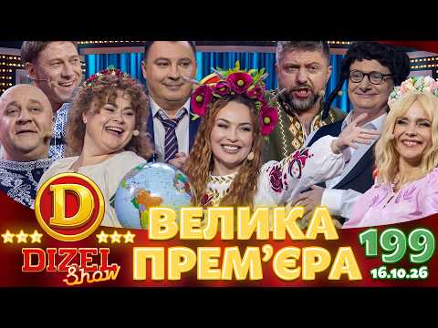 ДИЗЕЛЬ ШОУ 2026 🇺🇦 ВЕЛИКА ПРЕМ'ЄРА 🇺🇦 ВИПУСК 199 на підтримку ЗСУ ⭐ Гумор ICTV від 16.10.2026