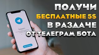 ПОЛУЧИ БЕЗ ВЛОЖЕНИЙ 5$ ОТ ТЕЛЕГРАМ БОТА! ПОЛНАЯ ИНСТРУКЦИЯ