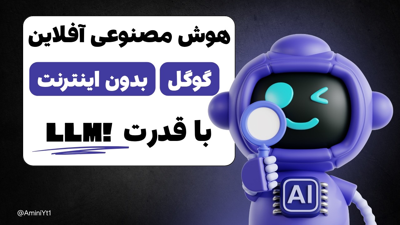 هوش مصنوعی آفلاین روی گوشی با Google Edge Gallery | بدون اینترنت چت کن!