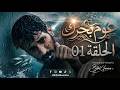 3OUM BAHREK Episode 01 مسلسل عوم بحرك الحلقة 01