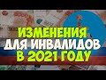 Изменения для инвалидов в 2021 году