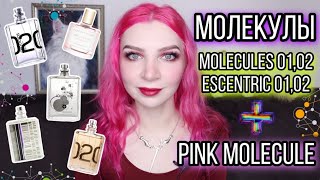 ESCENTRIC MOLECULES 01,02 + PINK MOLECULES.Эсцентрик молекула, пинк молекула, отзывы, обзор