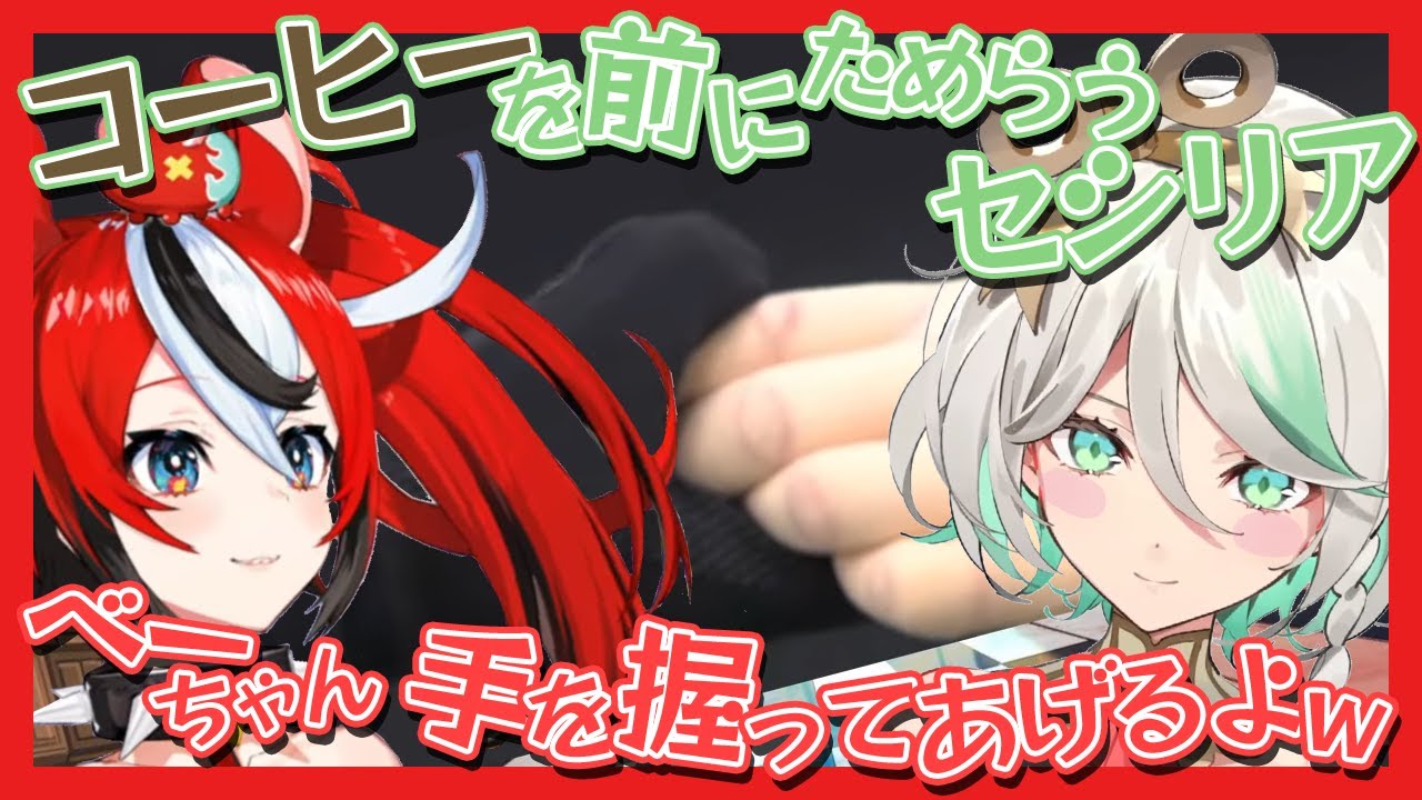 コーヒーをためらうセシリアの手を優しく握ってあげるベーちゃん（バトルもてんこ盛り！）【セシリア・イマーグリーン／ハコス・ベールズ】【ホロライブEN翻訳】【日英字幕】