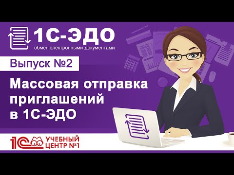 Массовая отправка приглашений в 1С-ЭДО