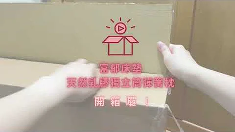 【小編開箱-不小心就會睡過頭的萬惡枕頭-富郁床墊天然乳膠獨立筒枕】 - 天天要聞