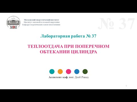 ЛР №37- Теплоотдача при поперечном обтекании цилиндра