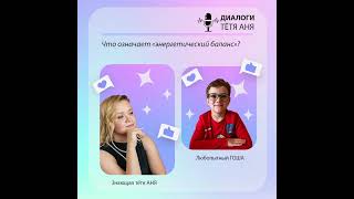 «Что означает «энергетический баланс»?» #ДиалогиСТётейАней #РепарационныйПсихолог #энергия