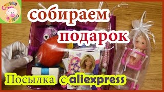 Собираем подарок из китайских товаров Собираем подарок из китайских товаров