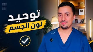 لماذا لون جسمك مو موحّد؟ | الأسباب والحل الصح 🔬