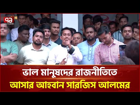ভাল মানুষের খোঁজে এনসিপি: আহবান জানালেন সারজিস আলম | Ekattor TV