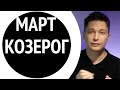 Козерог март 2021 гороскоп. Подробный гороскоп на март Павел Чудинов